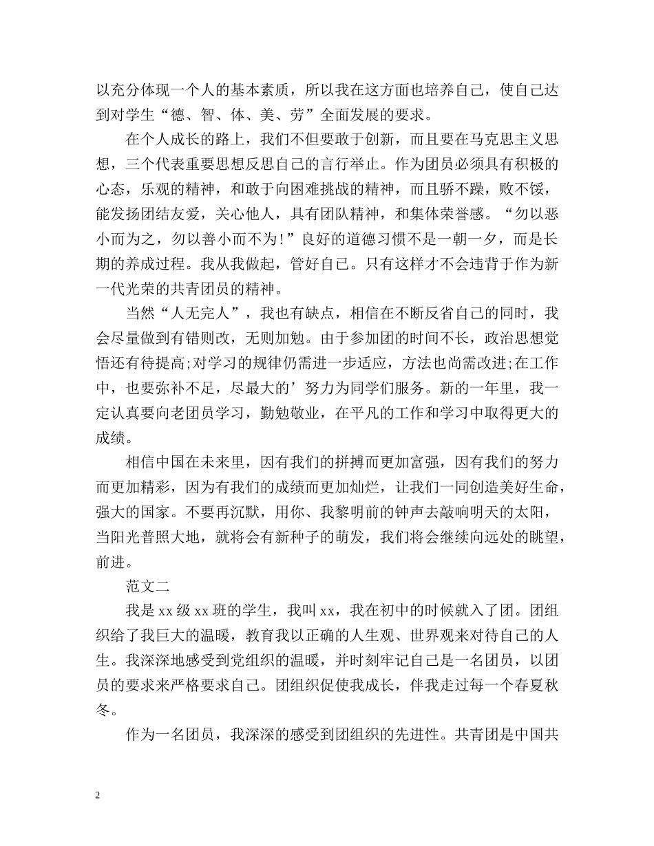 初中团员考核表自我鉴定 (2) _第2页