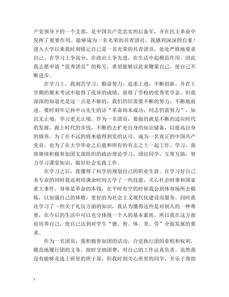 初中团员考核表自我鉴定 (2) _第3页