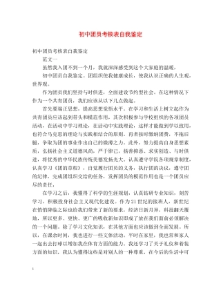 初中团员考核表自我鉴定 (2) 