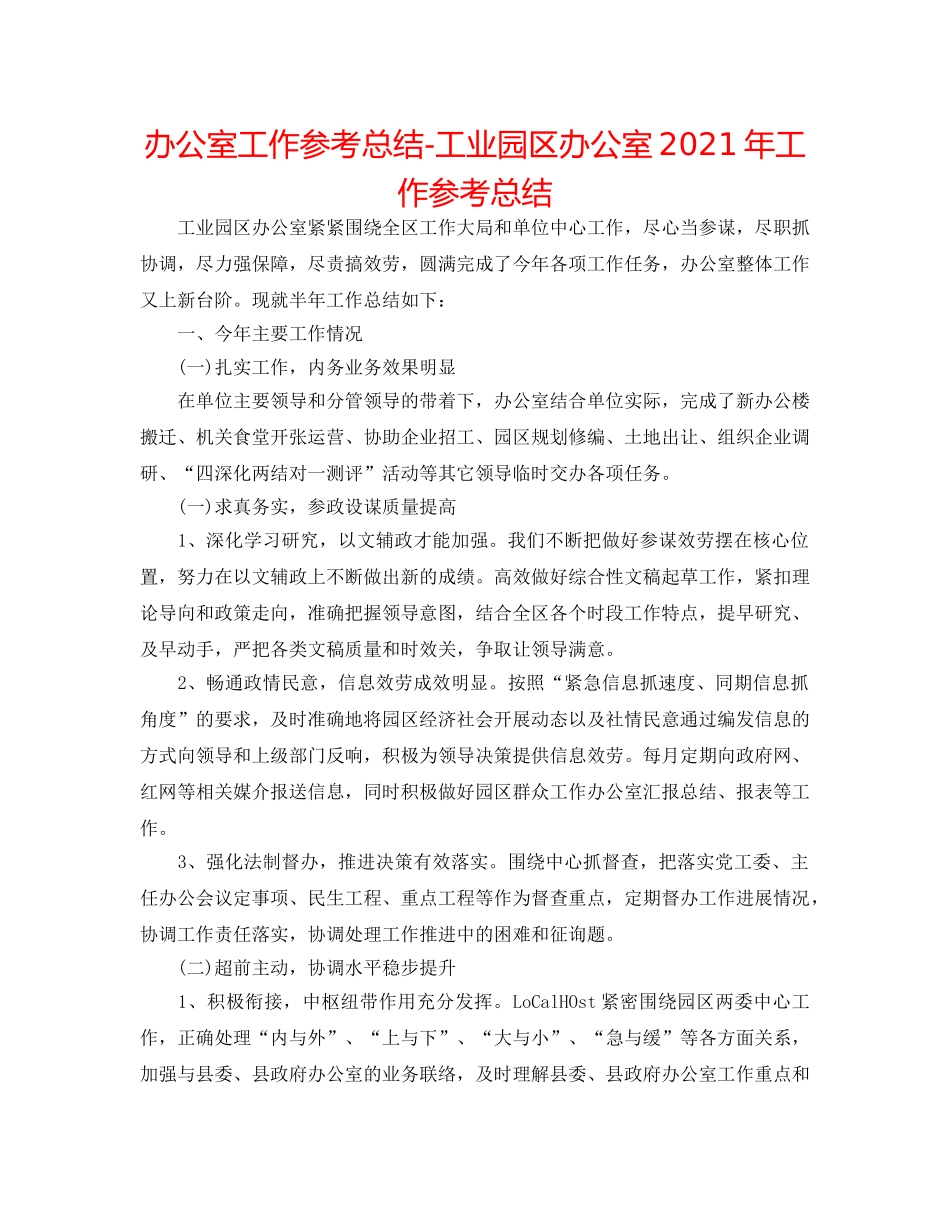 办公室工作参考总结-工业园区办公室2024年工作参考总结 _第1页