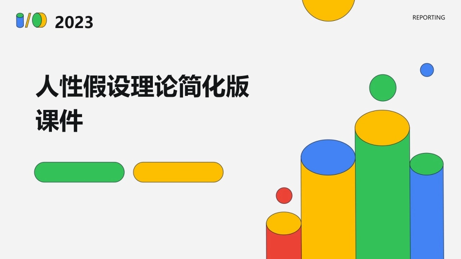 人性假设理论简化版课件_第1页