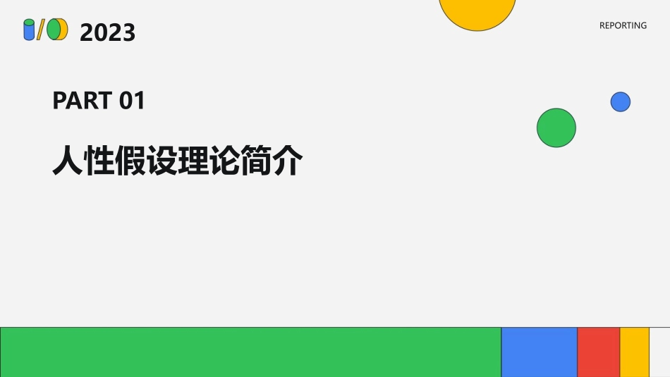 人性假设理论简化版课件_第3页