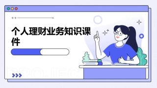 个人理财业务知识课件