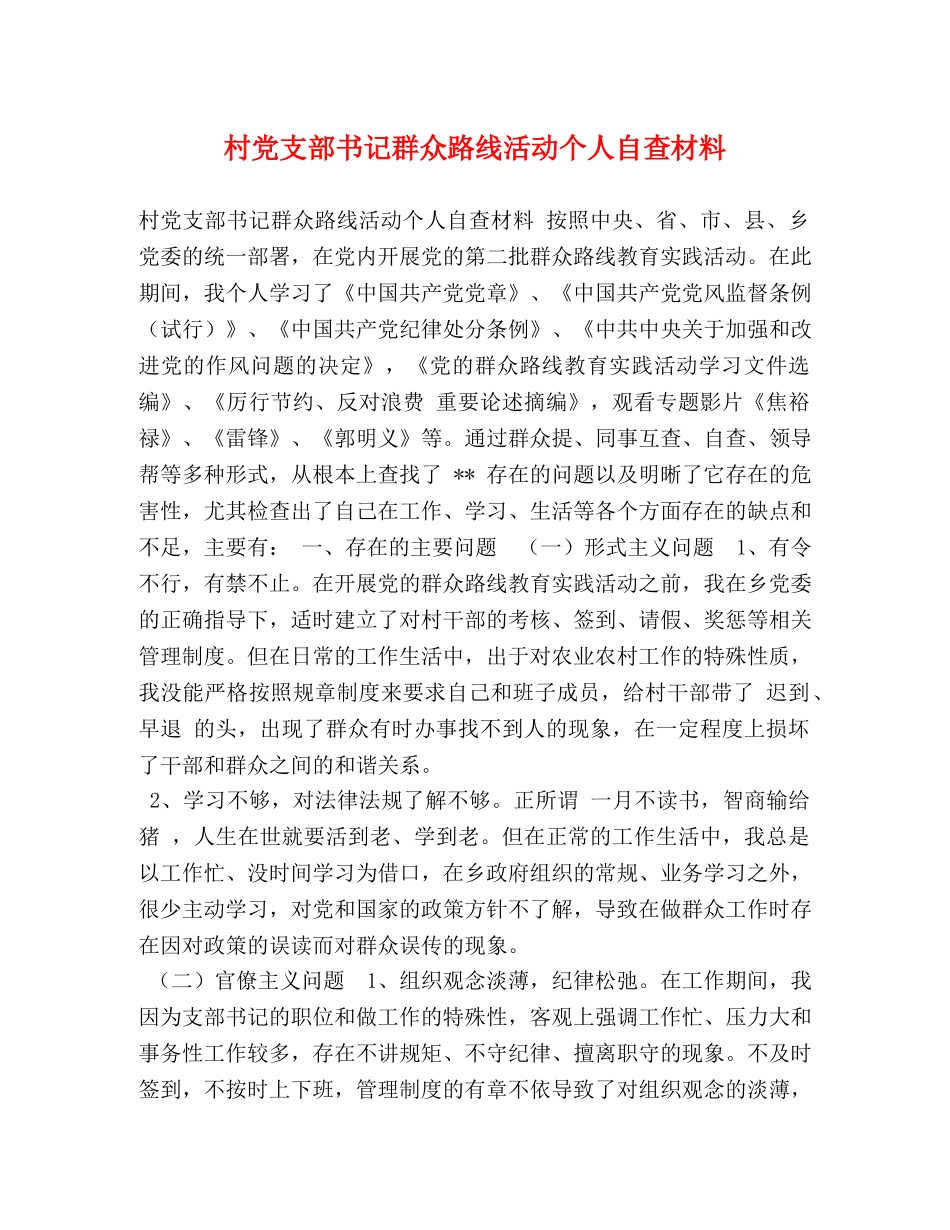 村党支部书记群众路线活动个人自查材料 _第1页