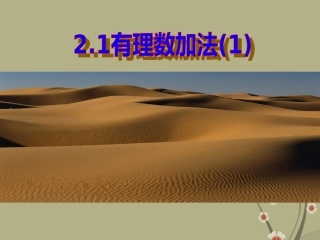 浙江省慈溪市横河初级中学九年级数学上册-2.1有理数的加法课件(2)-新人教版