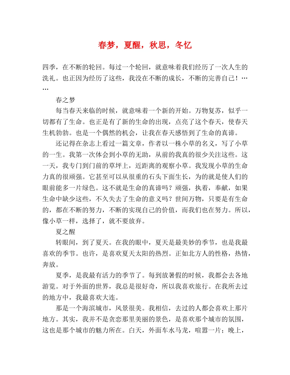 春梦，夏醒，秋思，冬忆 _第1页