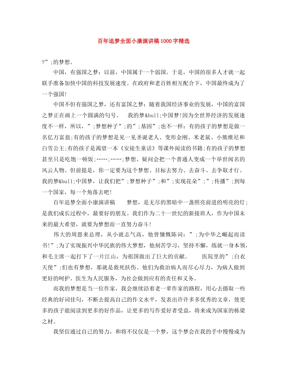 百年追梦全面小康演讲稿1000字精选 _第1页
