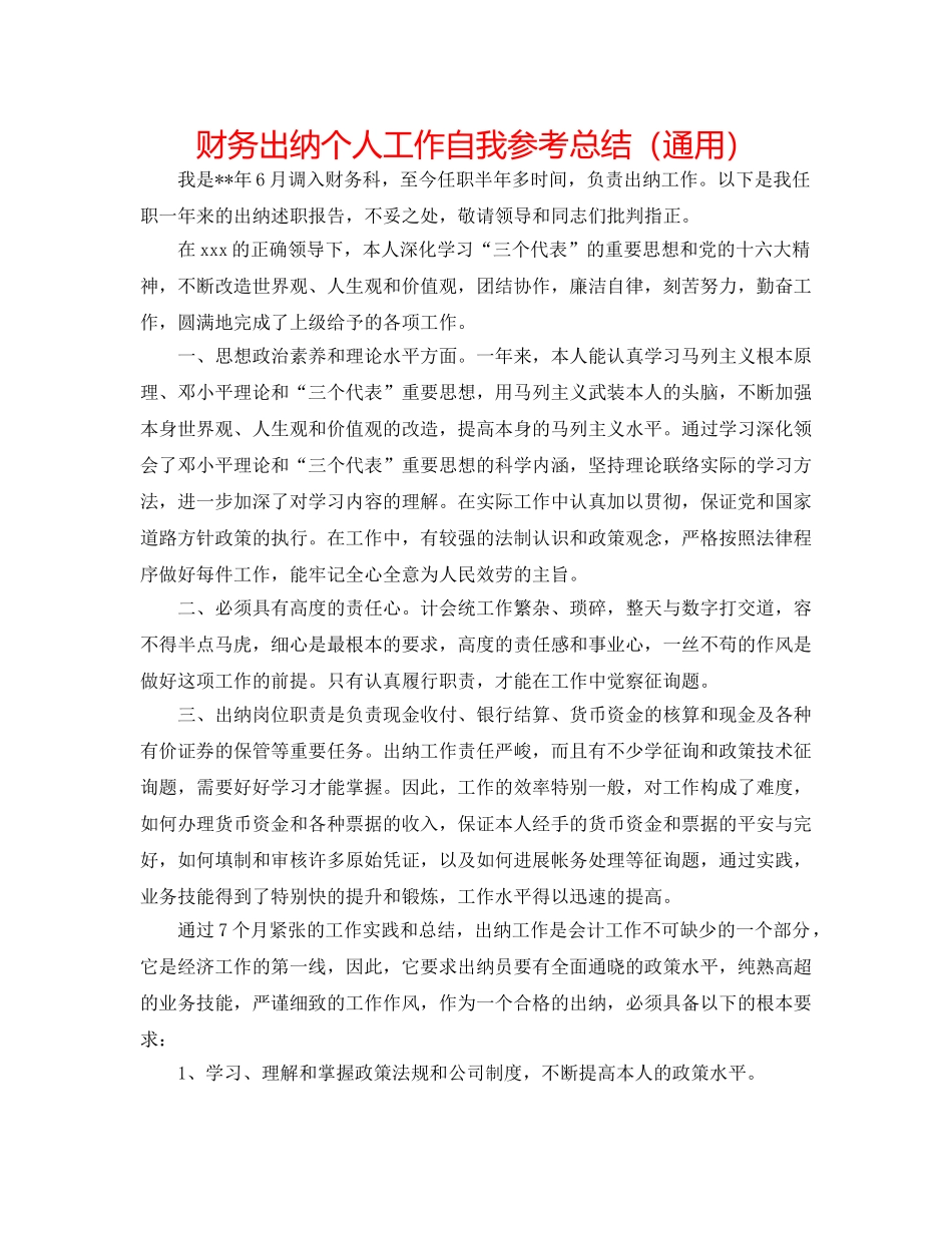 财务出纳个人工作自我参考总结（通用） _第1页