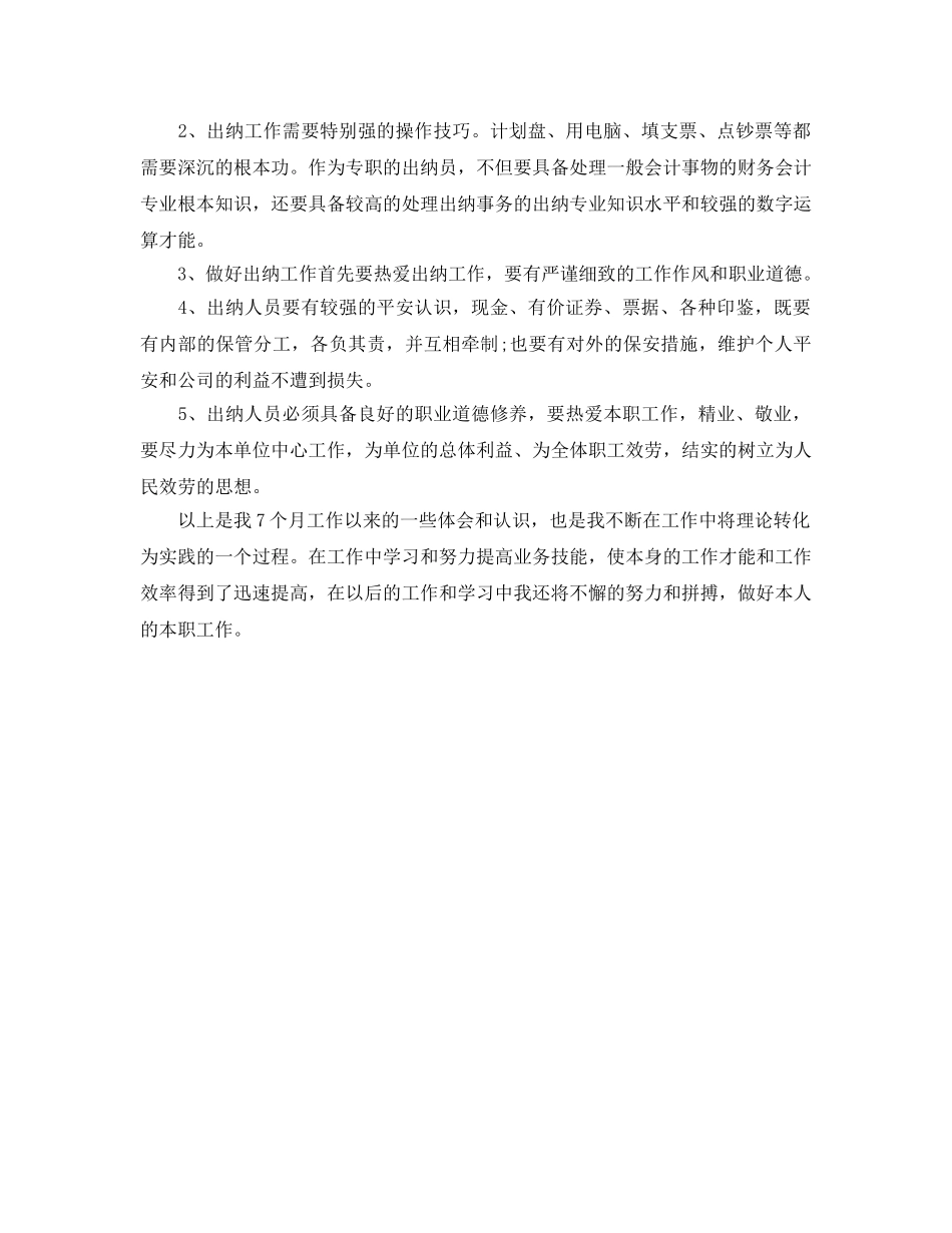 财务出纳个人工作自我参考总结（通用） _第2页