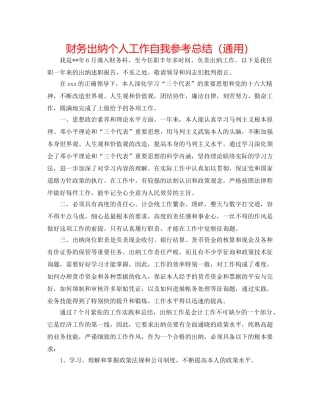 财务出纳个人工作自我参考总结（通用） 