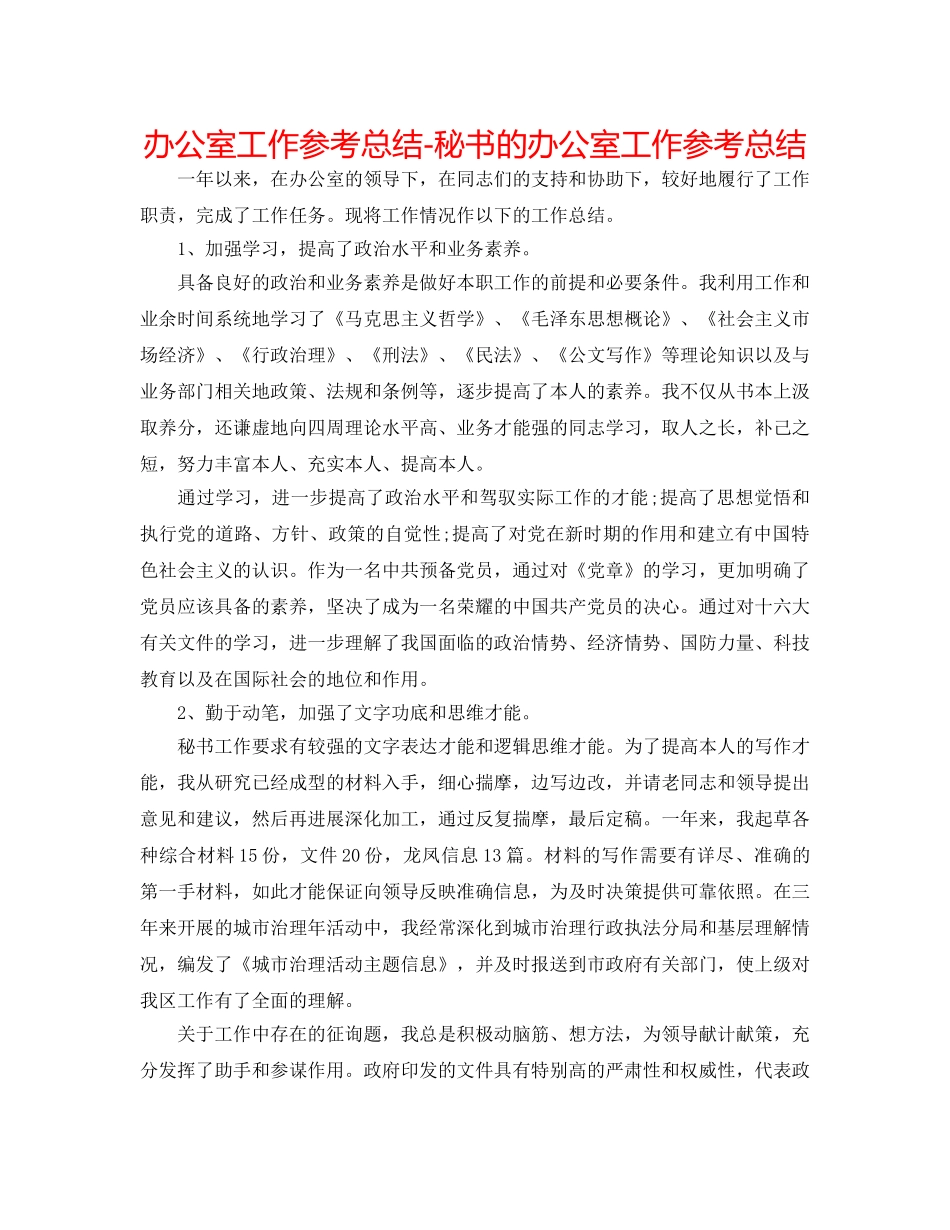 办公室工作参考总结-秘书的办公室工作参考总结 _第1页