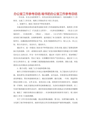 办公室工作参考总结-秘书的办公室工作参考总结 