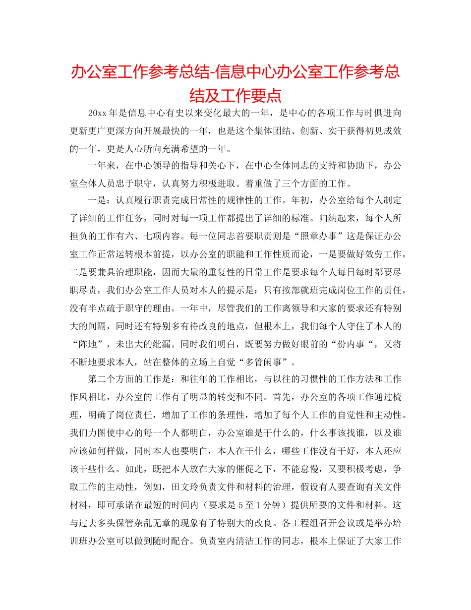 办公室工作参考总结-信息中心办公室工作参考总结及工作要点 _第1页