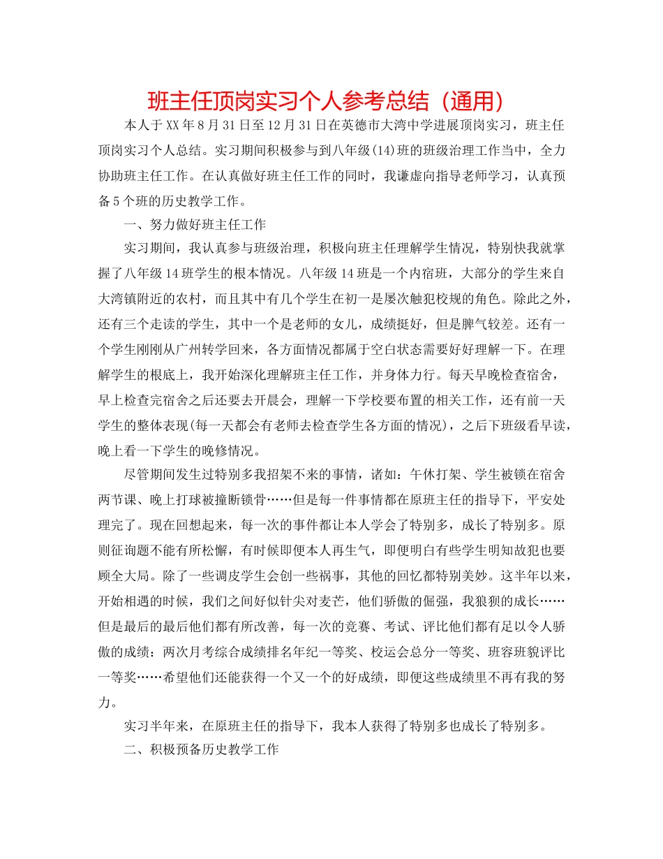 班主任顶岗实习个人参考总结（通用） _第1页