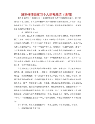 班主任顶岗实习个人参考总结（通用） 