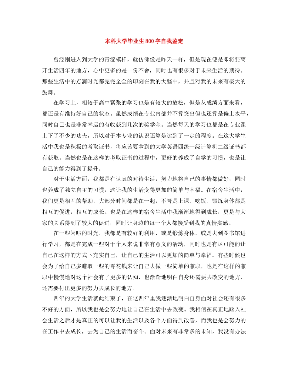 本科大学毕业生800字自我鉴定 _第1页