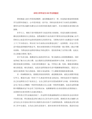 本科大学毕业生800字自我鉴定 