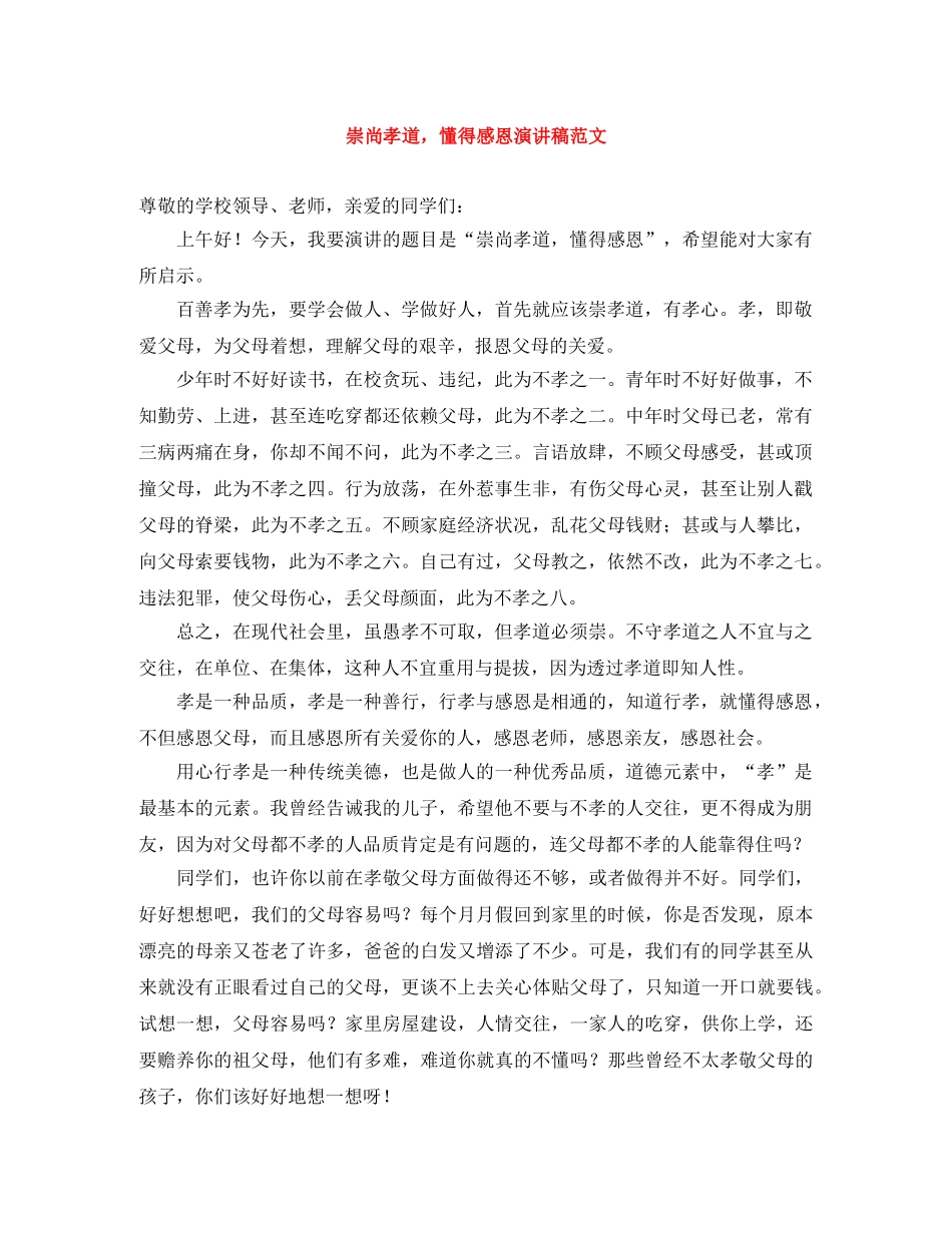崇尚孝道，懂得感恩演讲稿范文 _第1页