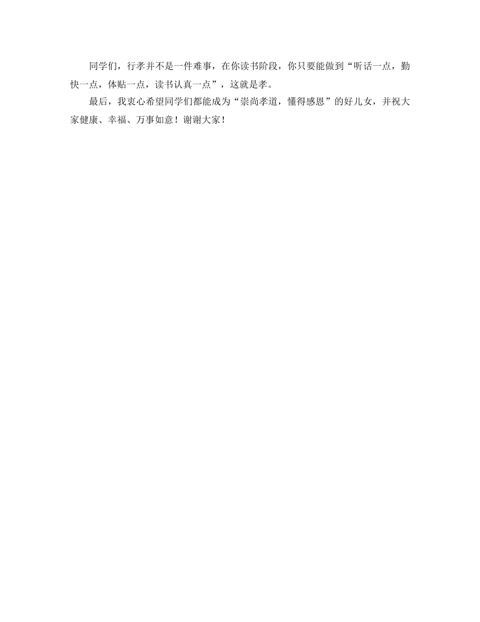 崇尚孝道，懂得感恩演讲稿范文 _第2页