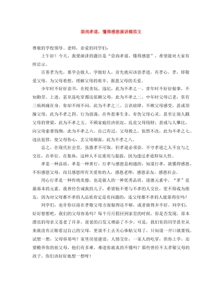 崇尚孝道，懂得感恩演讲稿范文 
