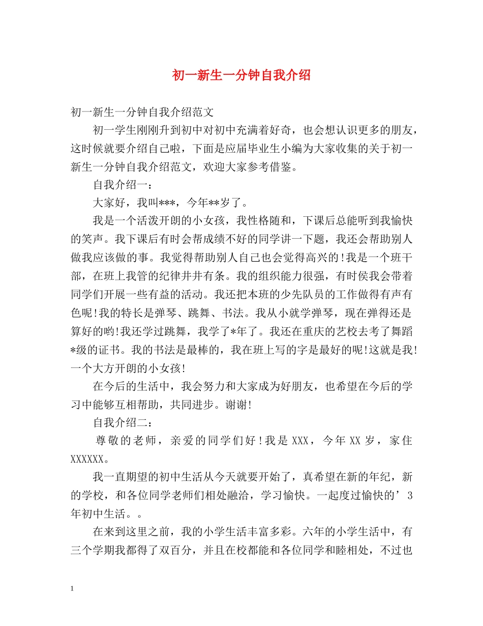 初一新生一分钟自我介绍 _第1页