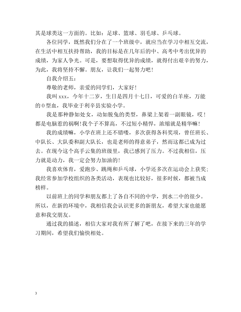 初一新生一分钟自我介绍 _第3页