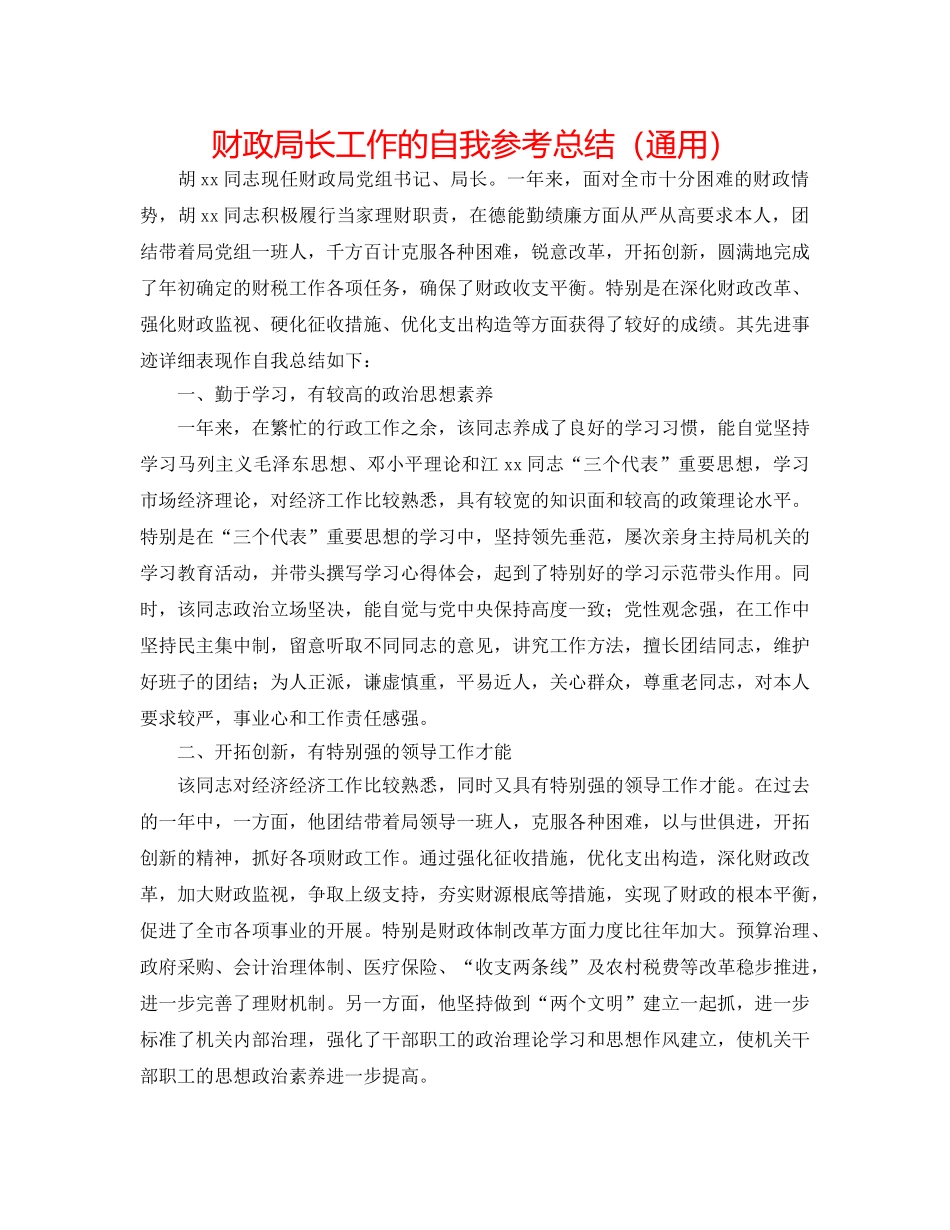 财政局长工作的自我参考总结（通用） _第1页