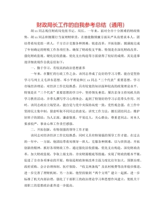 财政局长工作的自我参考总结（通用） 