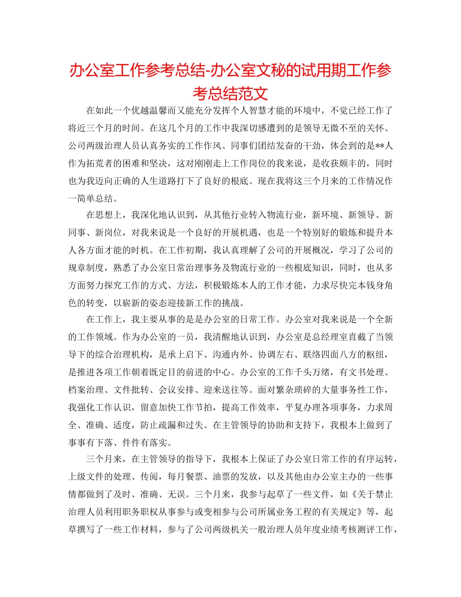 办公室工作参考总结-办公室文秘的试用期工作参考总结范文 _第1页