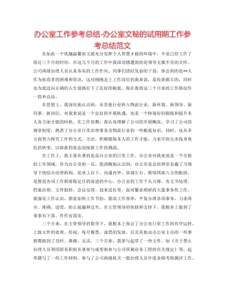 办公室工作参考总结-办公室文秘的试用期工作参考总结范文 
