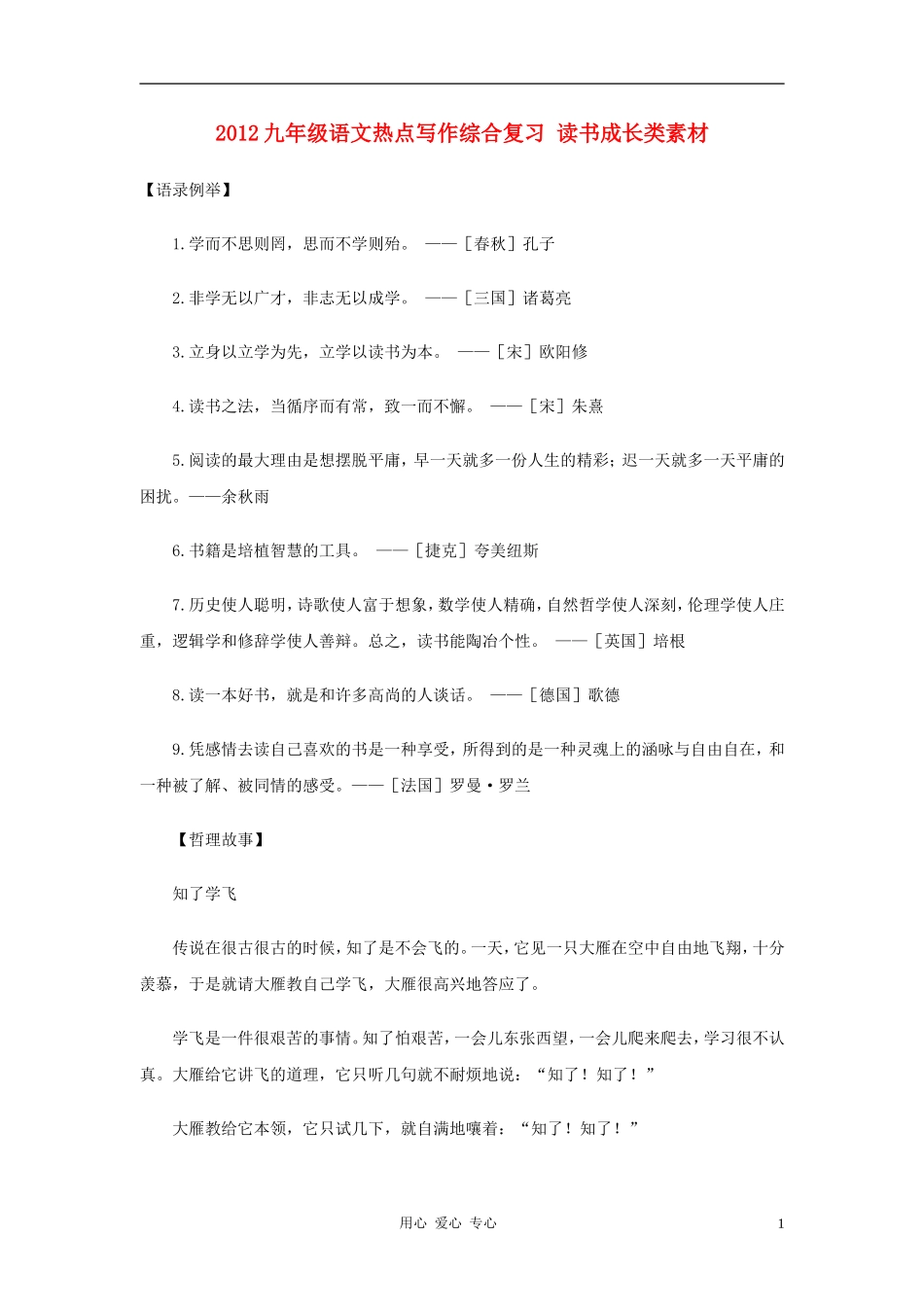 2012九年级语文热点写作综合复习-读书成长类素材_第1页