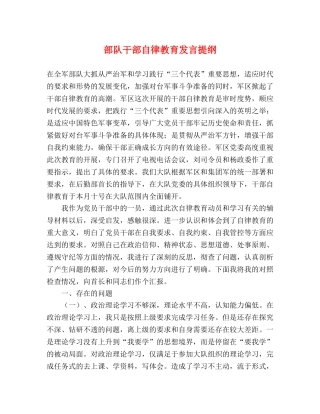 部队干部自律教育发言提纲 