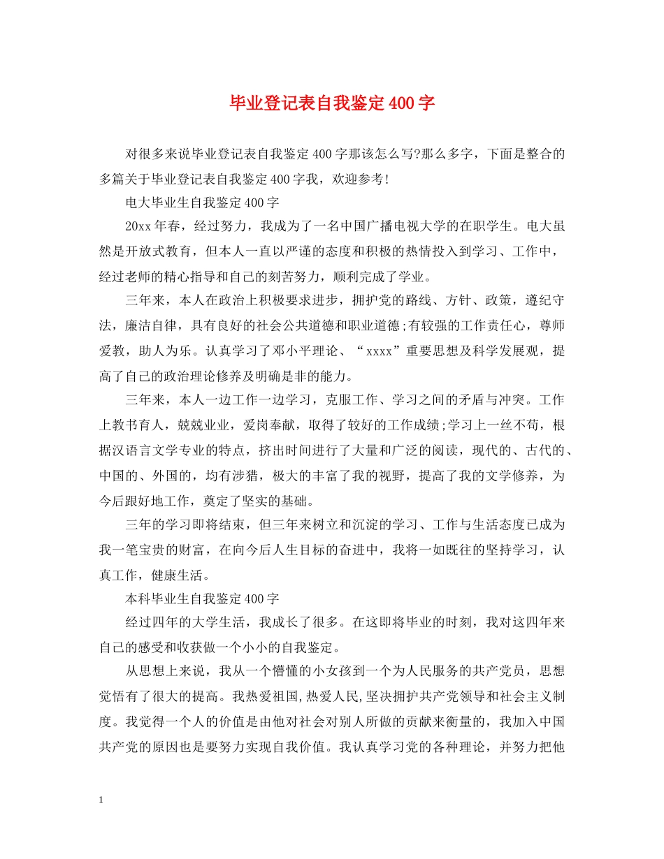 毕业登记表自我鉴定400字 _第1页