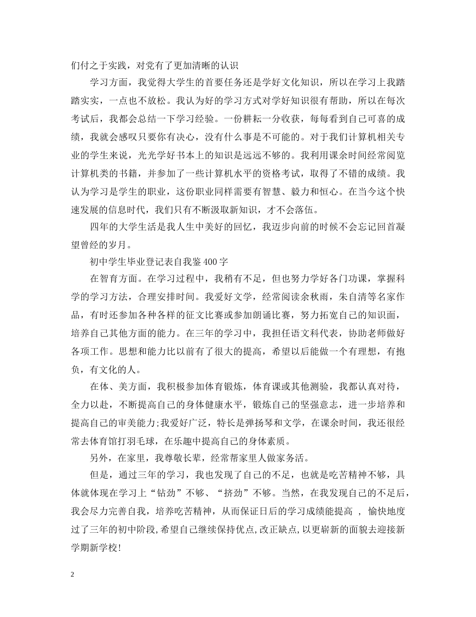 毕业登记表自我鉴定400字 _第2页
