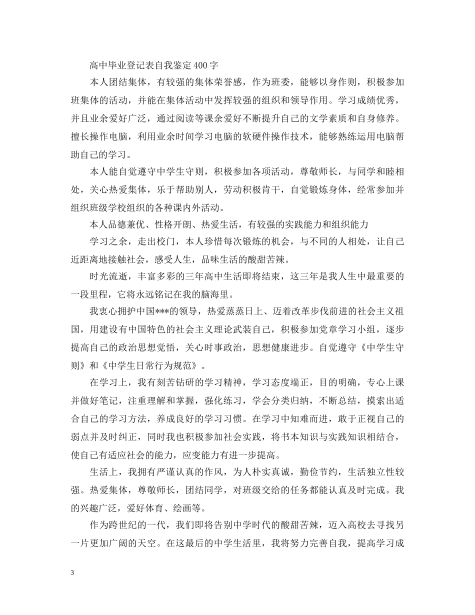 毕业登记表自我鉴定400字 _第3页