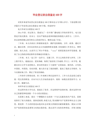 毕业登记表自我鉴定400字 