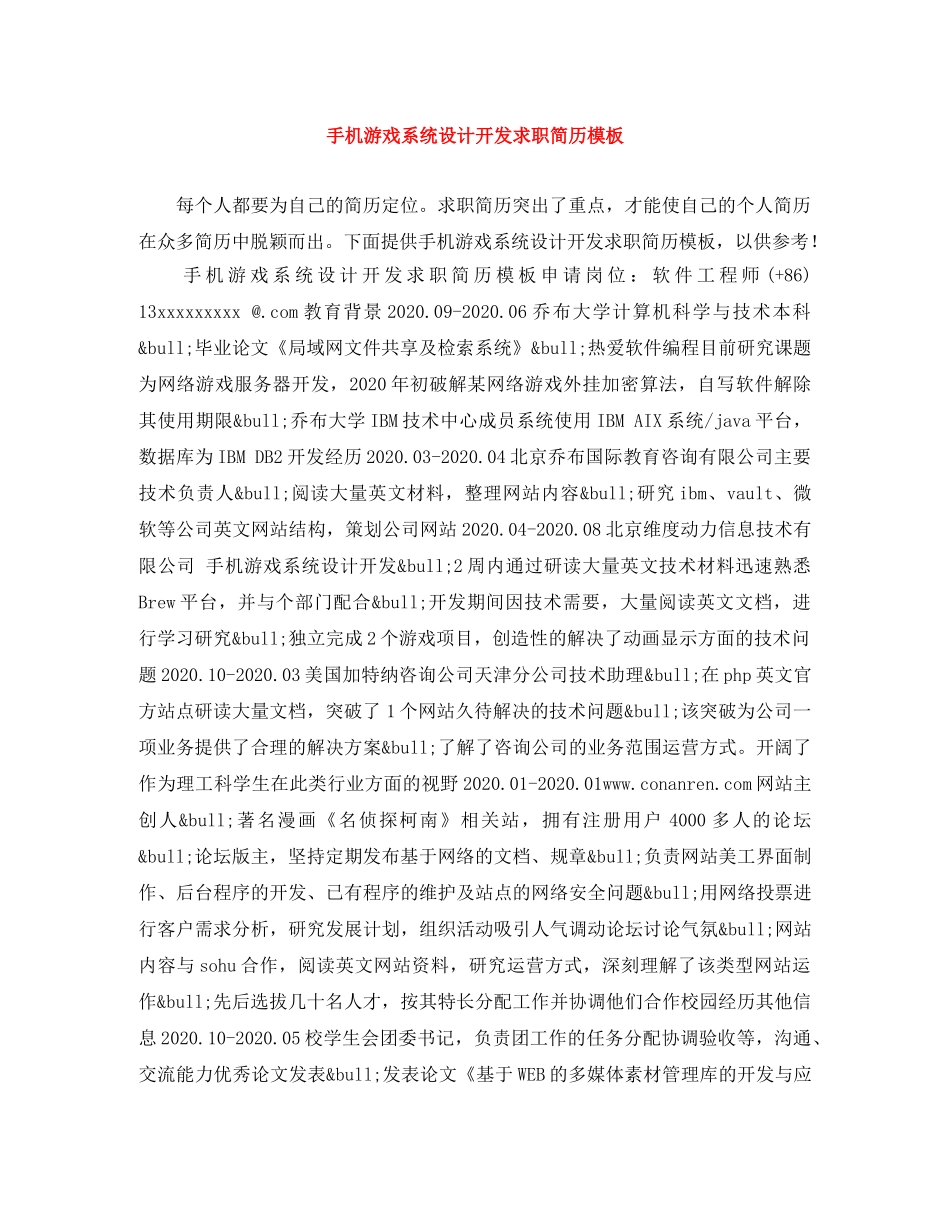 手机游戏系统设计开发求职简历模板 _第1页