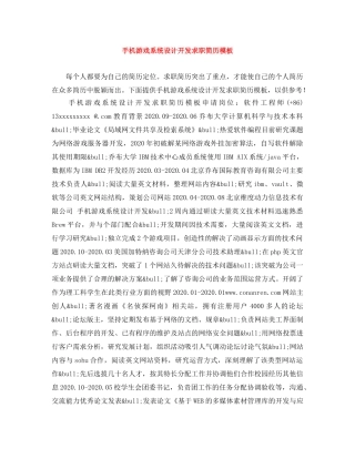 手机游戏系统设计开发求职简历模板 