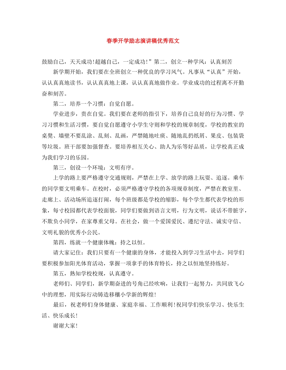 春季开学励志演讲稿优秀范文 _第1页