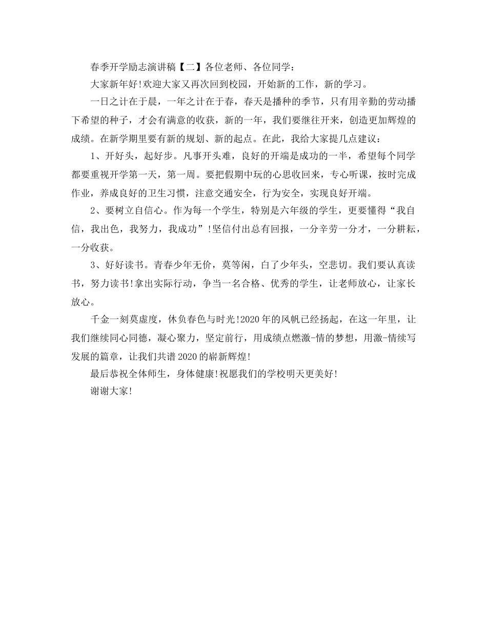 春季开学励志演讲稿优秀范文 _第2页