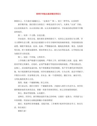 春季开学励志演讲稿优秀范文 