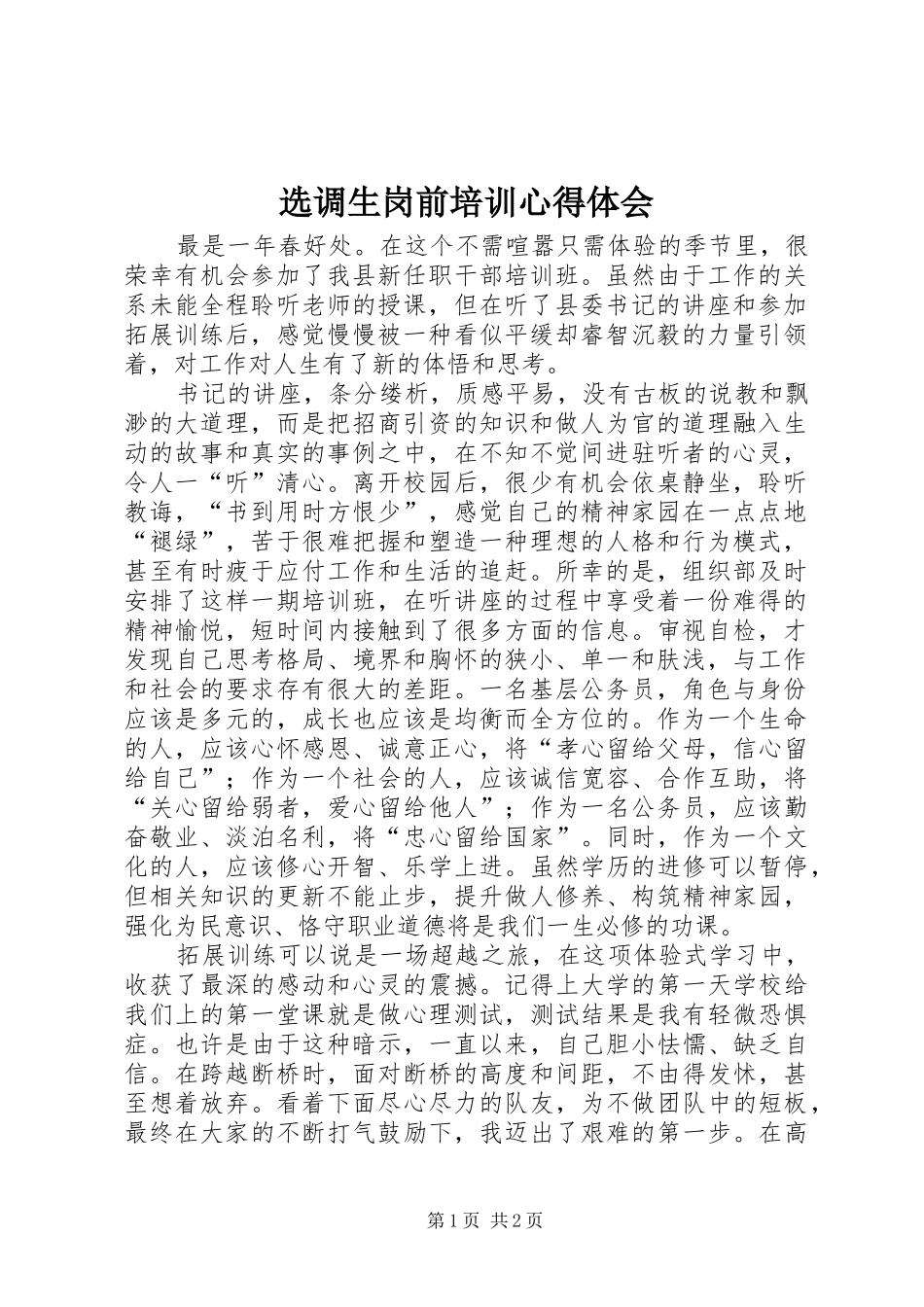 选调生岗前培训体会心得_第1页