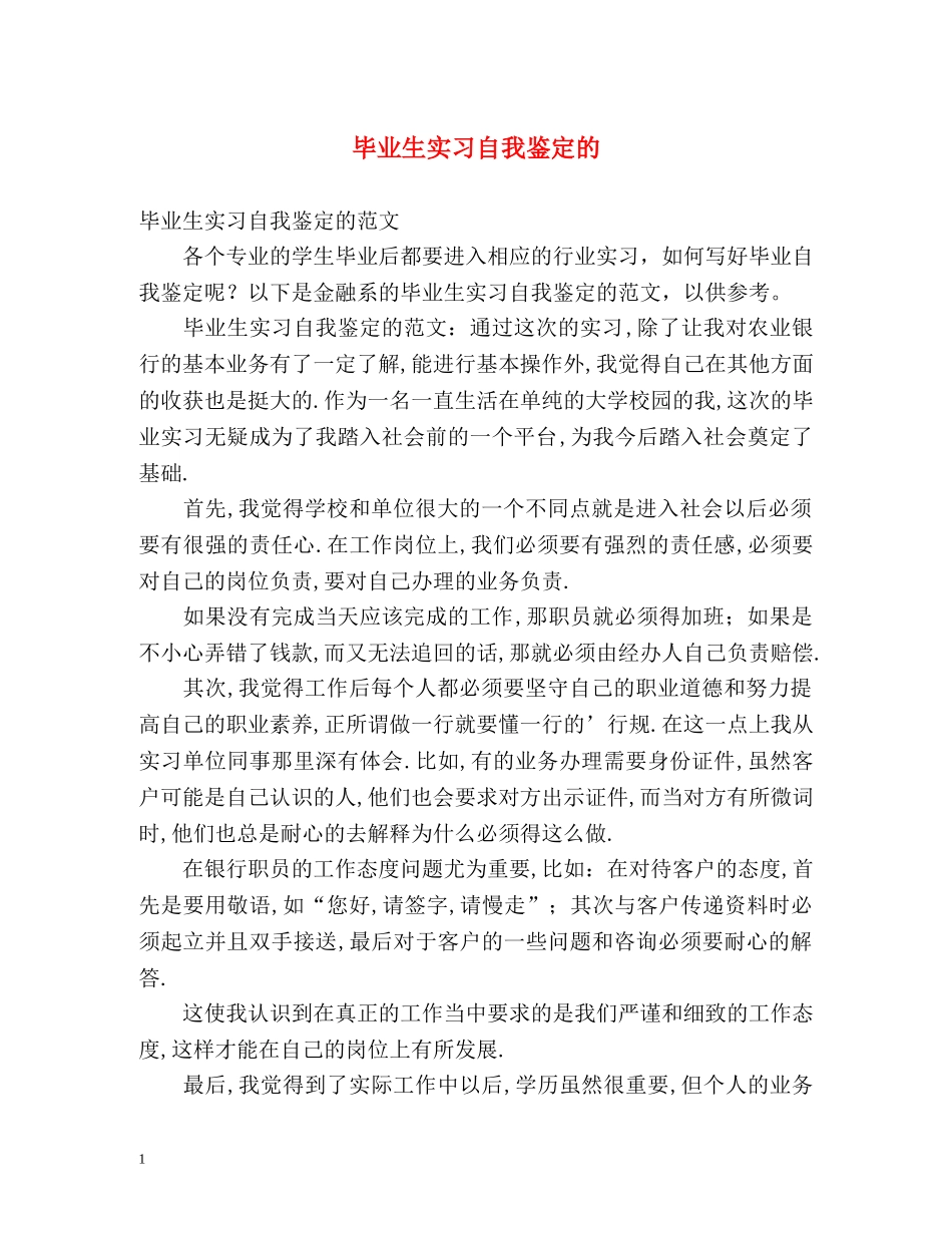 毕业生实习自我鉴定的 _第1页