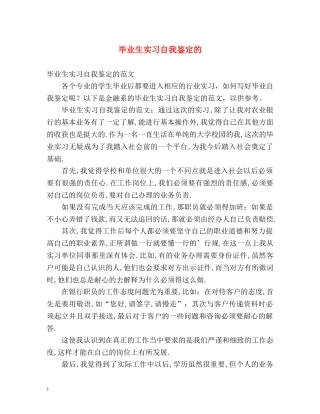 毕业生实习自我鉴定的 