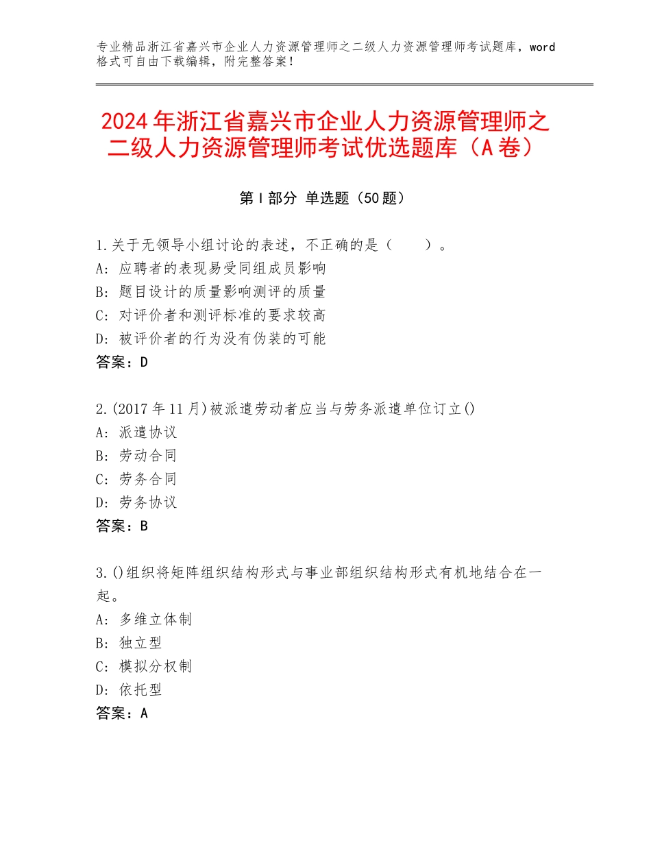2024年浙江省嘉兴市企业人力资源管理师之二级人力资源管理师考试优选题库（A卷）_第1页