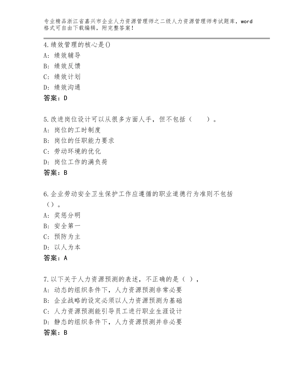 2024年浙江省嘉兴市企业人力资源管理师之二级人力资源管理师考试优选题库（A卷）_第2页