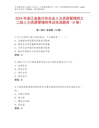 2024年浙江省嘉兴市企业人力资源管理师之二级人力资源管理师考试优选题库（A卷）