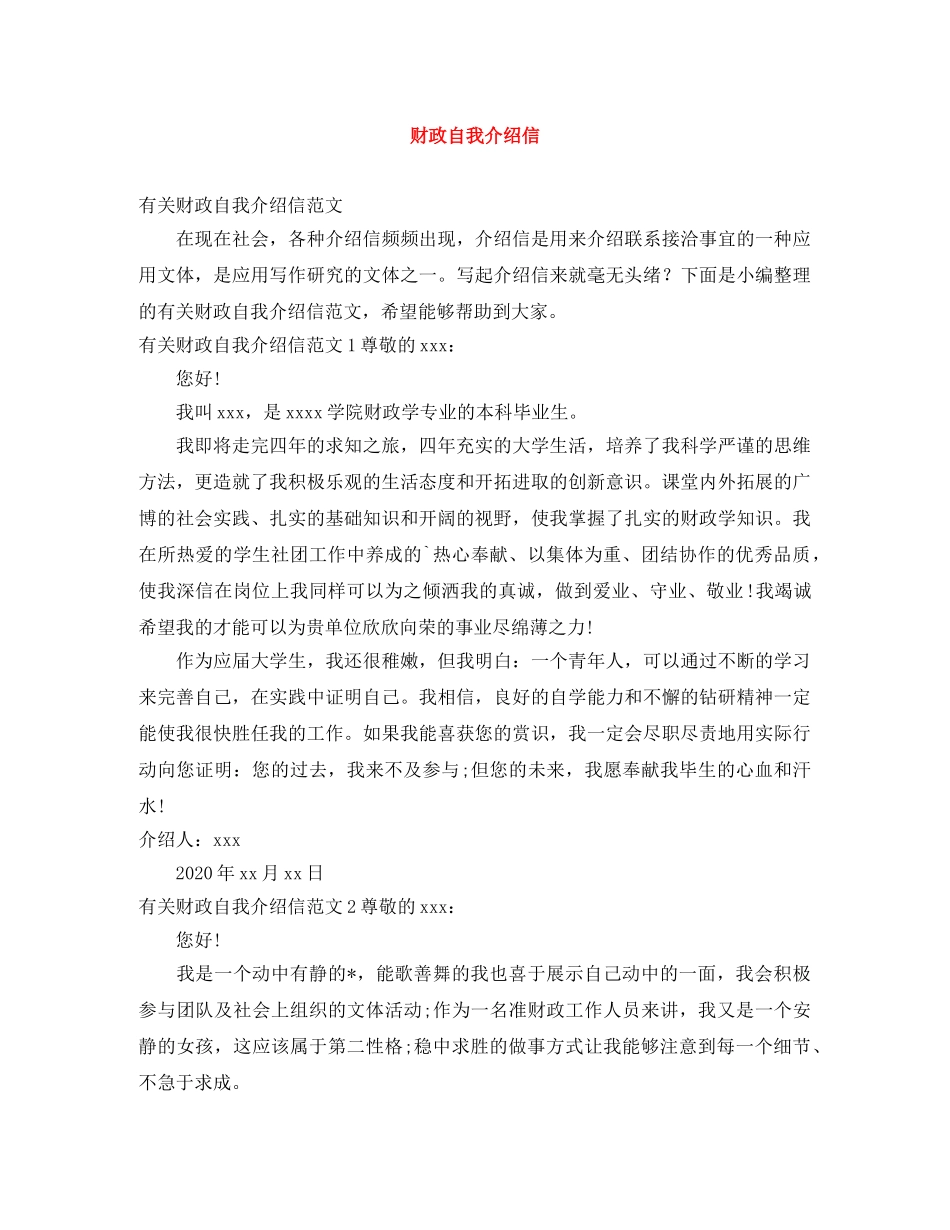 财政自我介绍信 _第1页