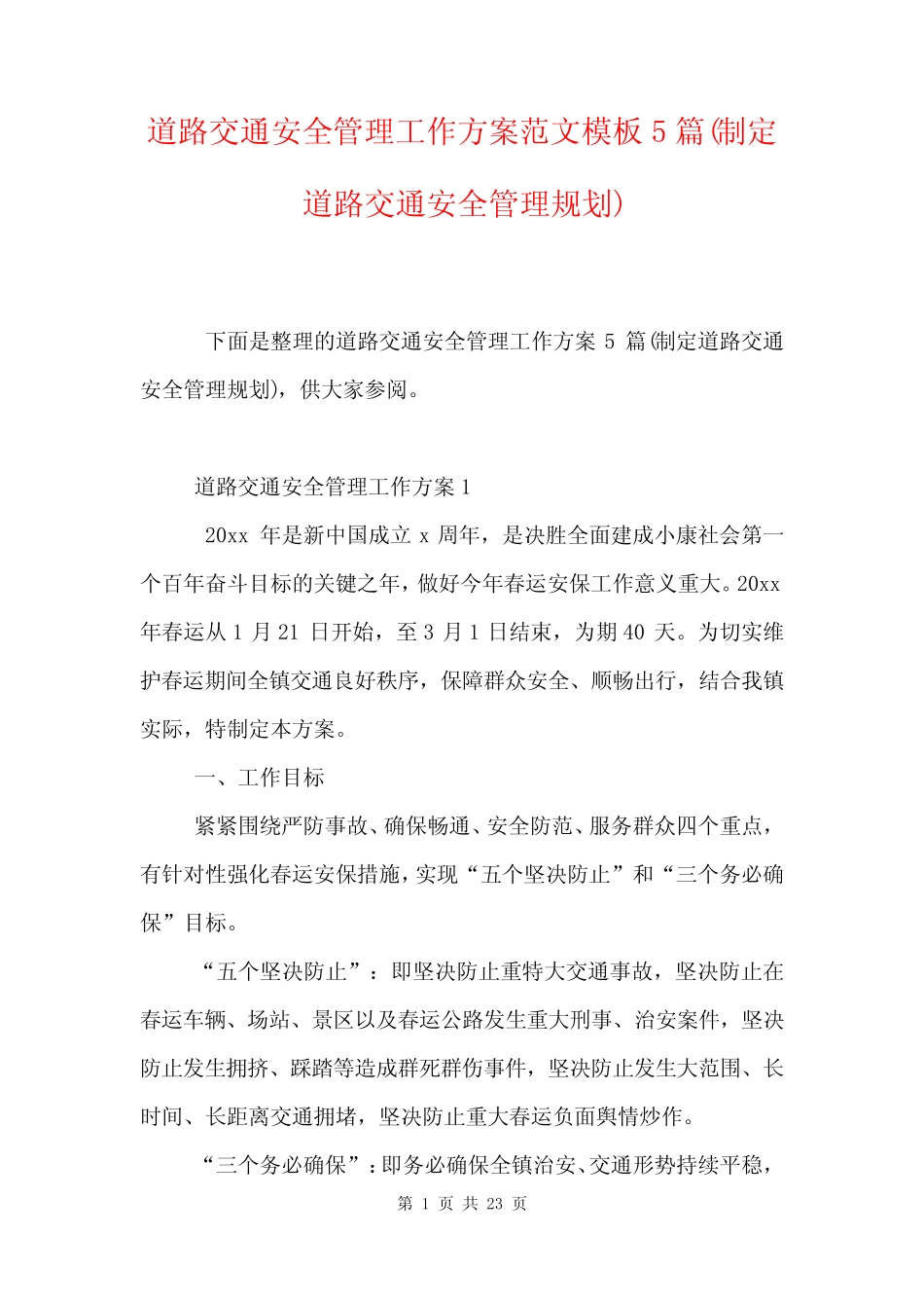 道路交通安全管理工作方案范文模板5(制定道路交通安全管理规划)_第1页