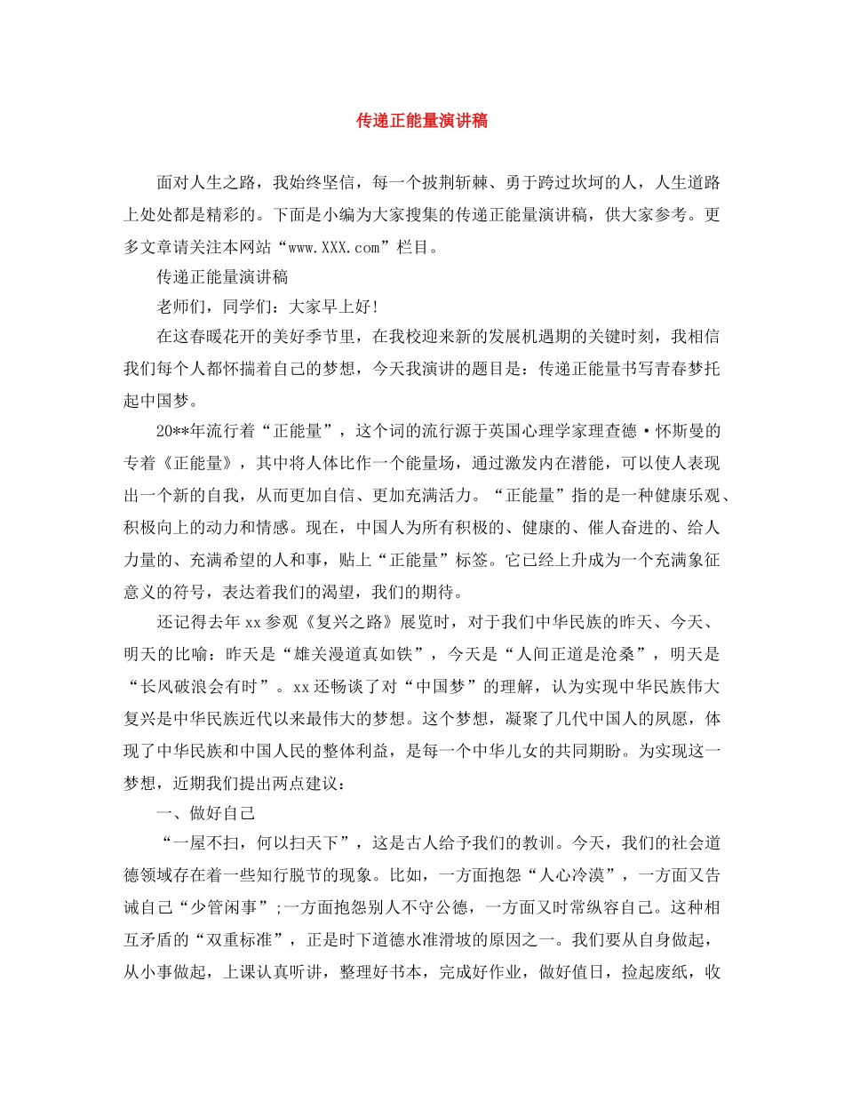 传递正能量演讲稿 _第1页